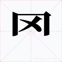 罓