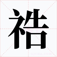 祰