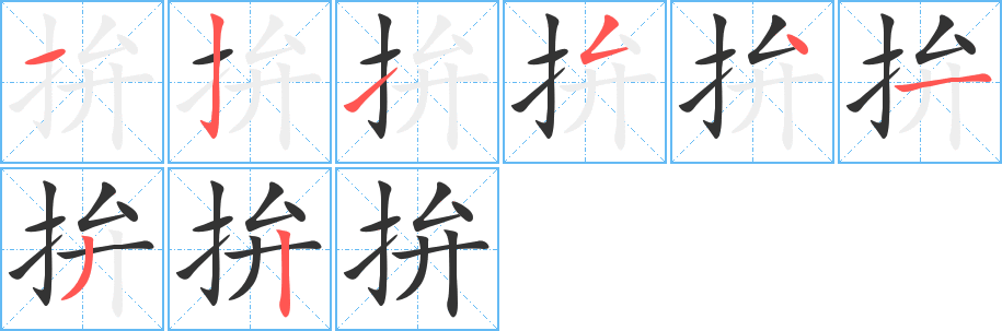 拚的笔顺写法