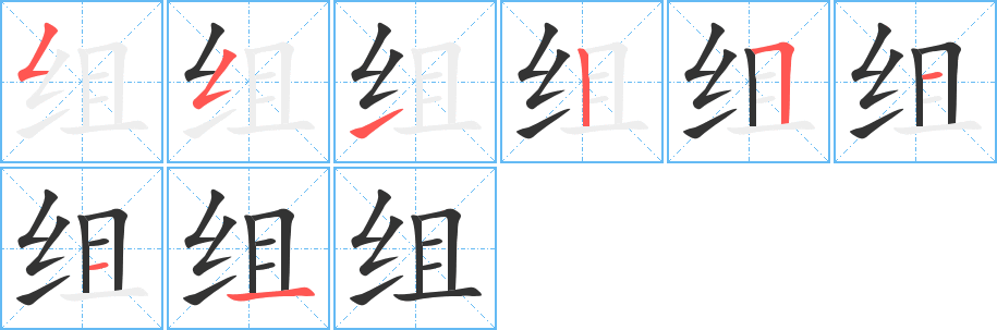 组的笔顺写法