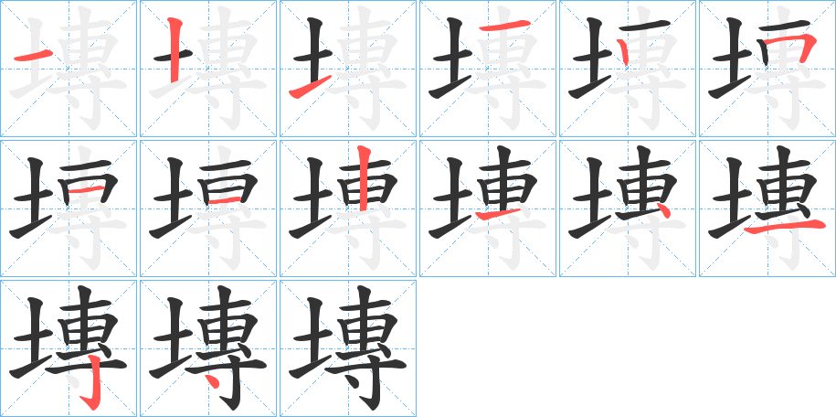塼的笔顺写法