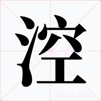 涳