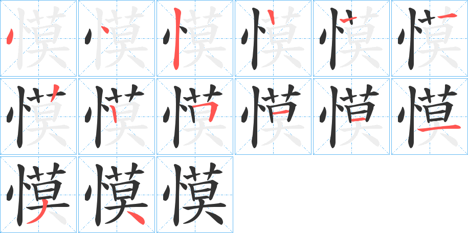 慔的笔顺写法