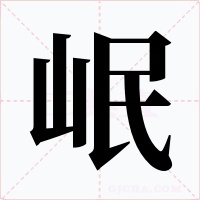 岷