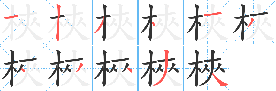 梜的笔顺写法
