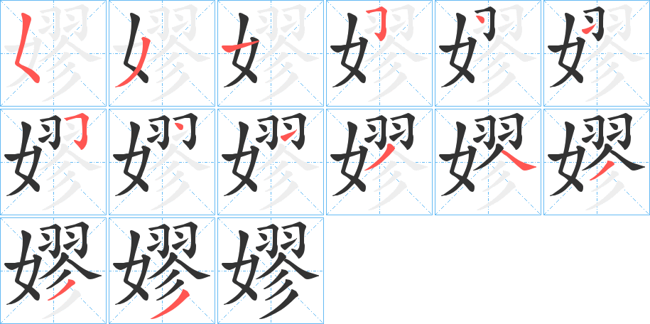 嫪的笔顺写法