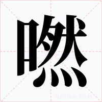 嘫