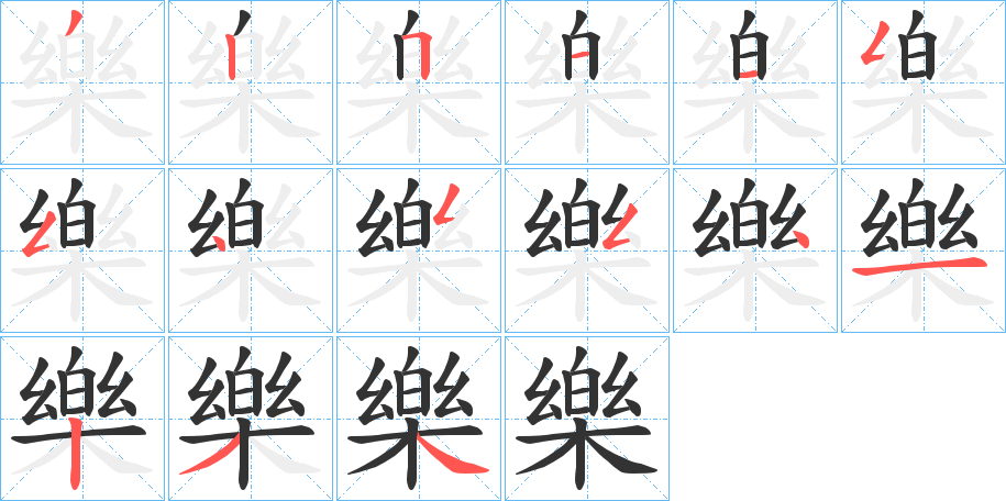 樂的笔顺写法