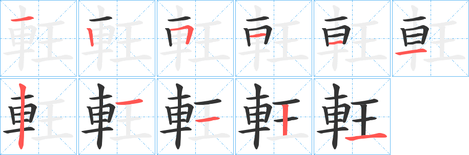軖的笔顺写法