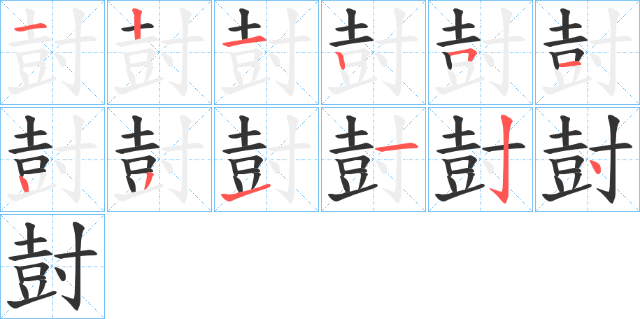 尌的笔顺写法