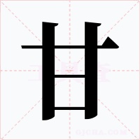 甘