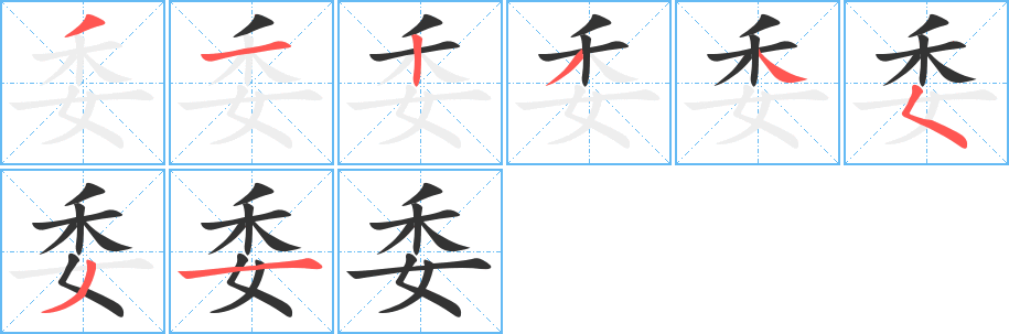 委的笔顺写法