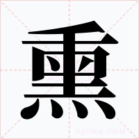 熏