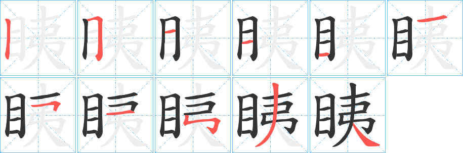 眱的笔顺写法