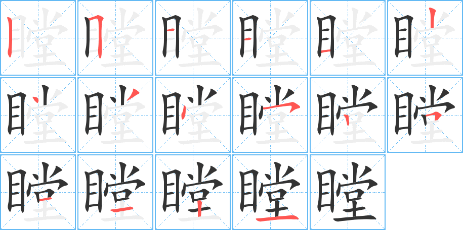 瞠的笔顺写法