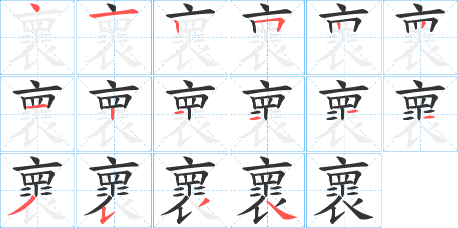 褱的笔顺写法
