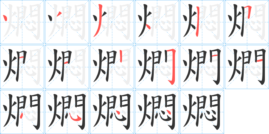 燜的笔顺写法