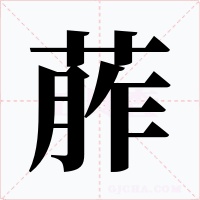 葄