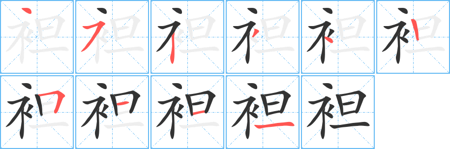 袒的笔顺写法