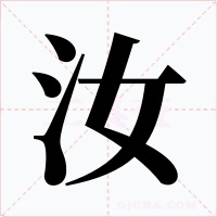 汝