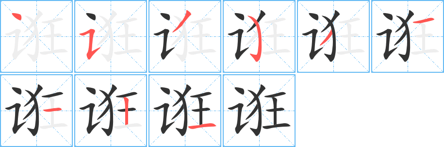 诳的笔顺写法