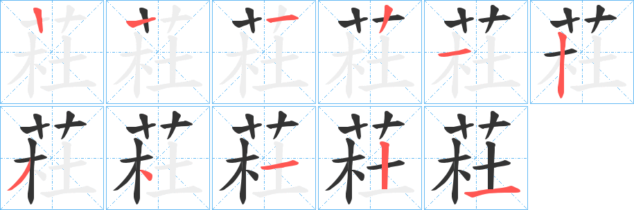 荰的笔顺写法