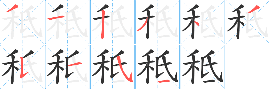 秪的笔顺写法