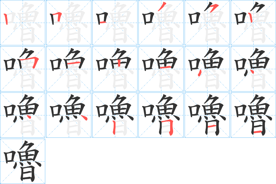 嚕的笔顺写法