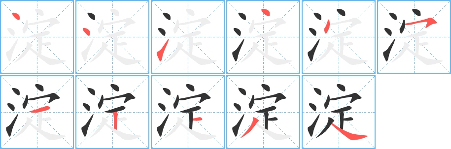 淀的笔顺写法