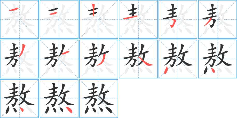 熬的笔顺写法