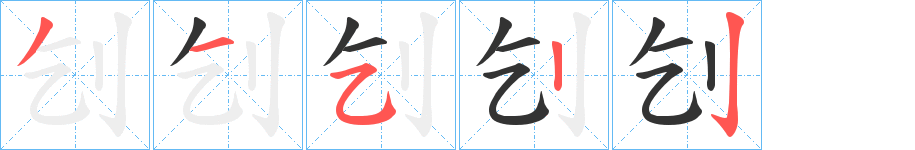 刉的笔顺写法