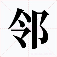 邻