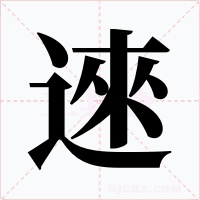 逨