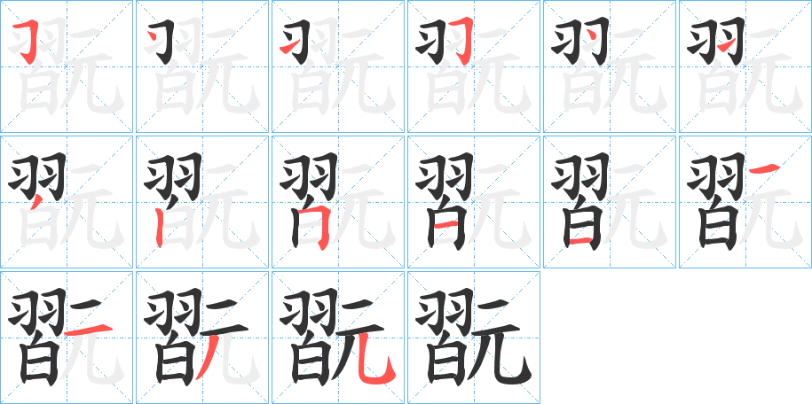 翫的笔顺写法