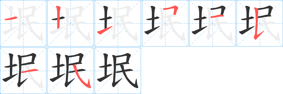 垊的笔顺写法