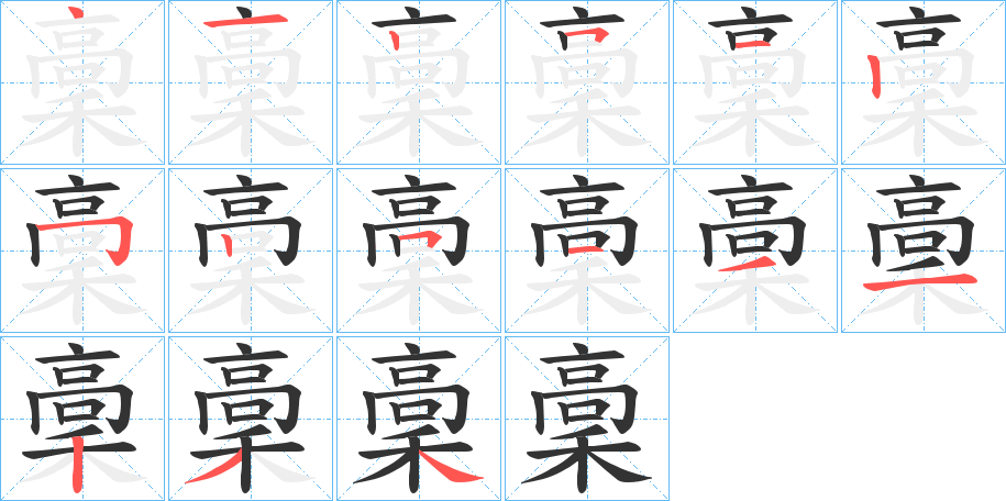 稾的笔顺写法