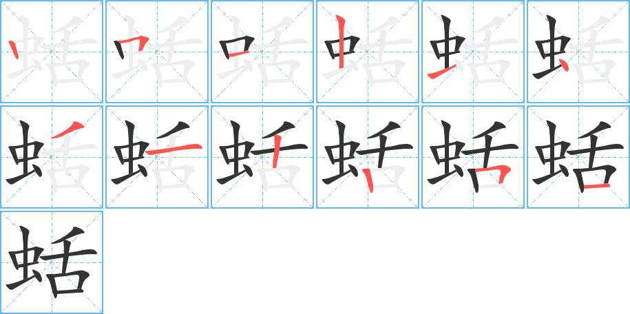 蛞的笔顺写法