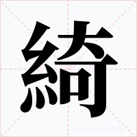 綺