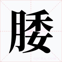 腇