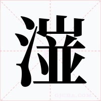潂