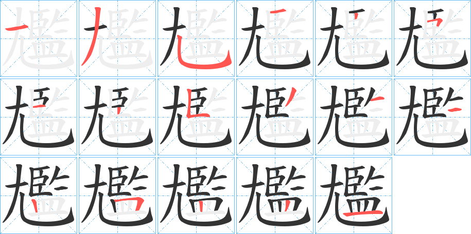 尷的笔顺写法