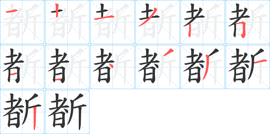 斱的笔顺写法