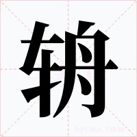 辀