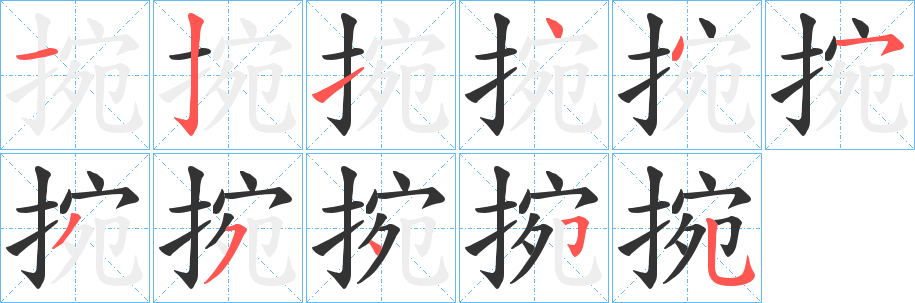 捥的笔顺写法