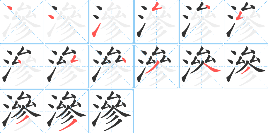 滲的笔顺写法