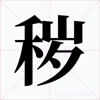 秽