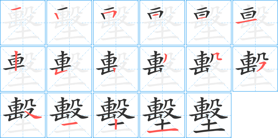 墼的笔顺写法