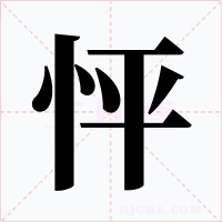 怦