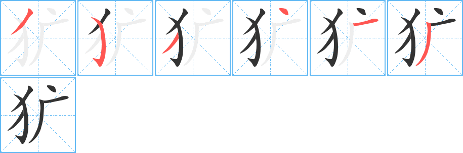 犷的笔顺写法