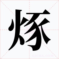 烼